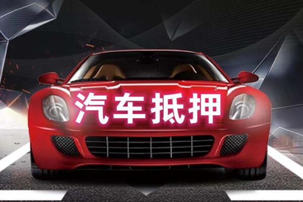 紫云汽车抵押